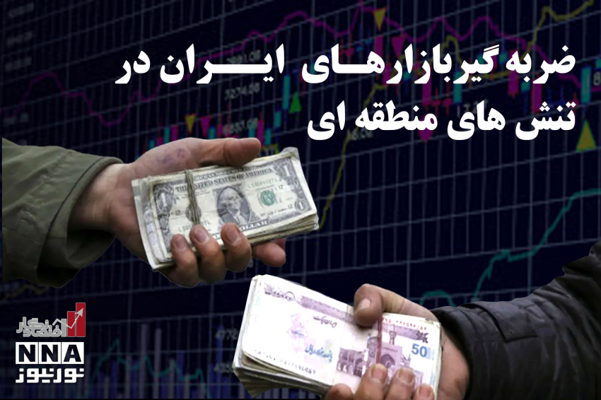 اقتصاد نگار | ضربه گیر بازارهای ایران در تنش های منطقه ای +فیلم
