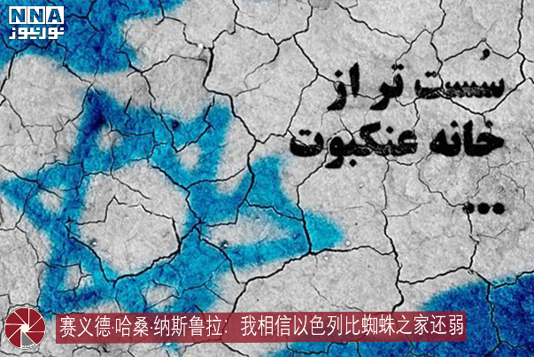 赛义德·哈桑·纳斯鲁拉：我相信以色列比蜘蛛之家还弱