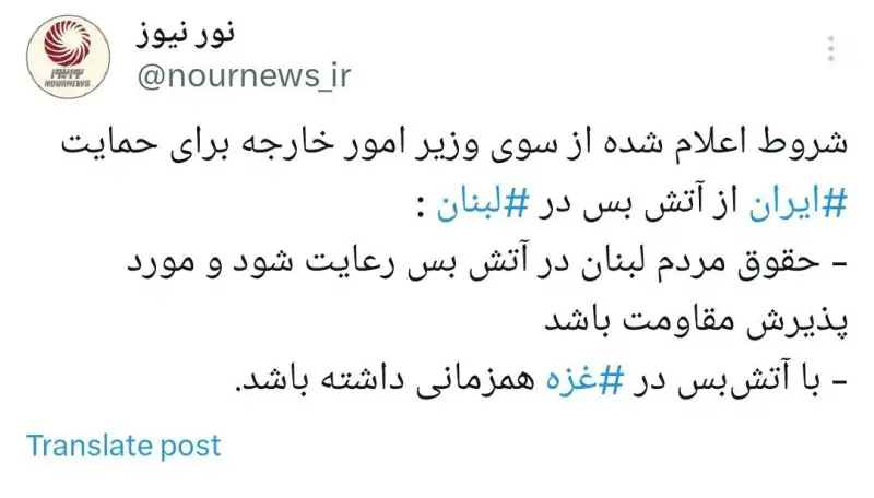 دو شرط ایران برای حمایت از آتش‌بس در لبنان