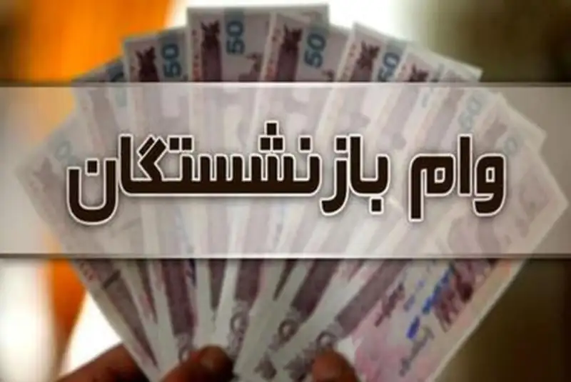 آغاز مرحله جدید ثبت‌نام وام بازنشستگان تأمین اجتماعی+ جزئیات
