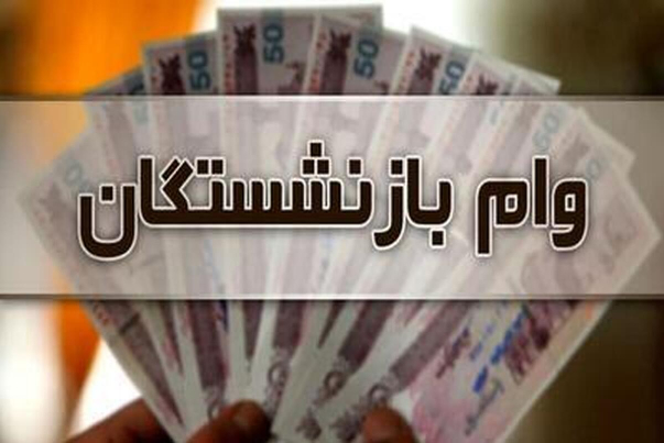 آغاز مرحله جدید ثبت‌نام وام بازنشستگان تأمین اجتماعی+ جزئیات