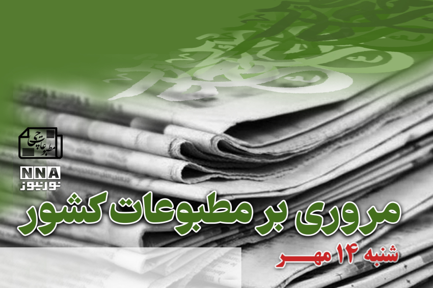مطبوعات‌چی | مروری بر روزنامه‌های شنبه 14 مهر 1403