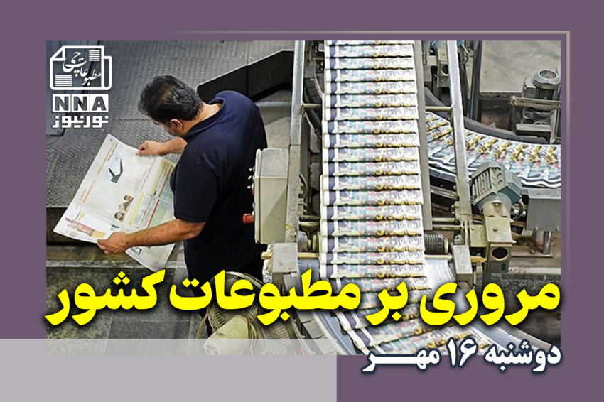 مطبوعات‌چی | مروری بر روزنامه‌های دوشنبه 16 مهر 1403
