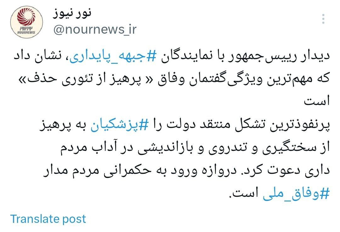 پیام‌های دیدار معنادار پزشکیان با نمایندگان جبهه پایداری
