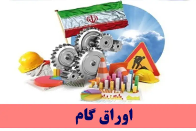 «گام» به سامانه شرکت بورس کالا و شرکت سپرده‌گذاری مرکزی اوراق بهادار متصل شد