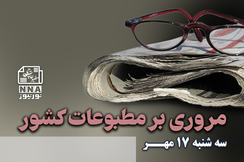 مطبوعات‌چی | مروری بر روزنامه‌های سه شنبه17 مهر1403