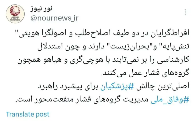 اصلی‌ترین چالش پزشکیان برای پیشبرد راهبرد وفاق ملی چیست؟