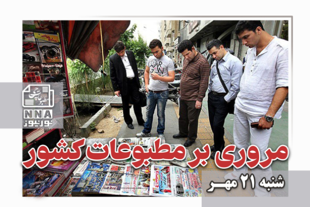 مطبوعات‌چی | مروری بر روزنامه‌های شنبه 21 مهر1403
