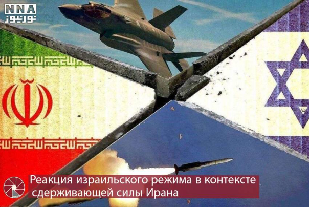 Реакция израильского режима в контексте сдерживающей силы Ирана