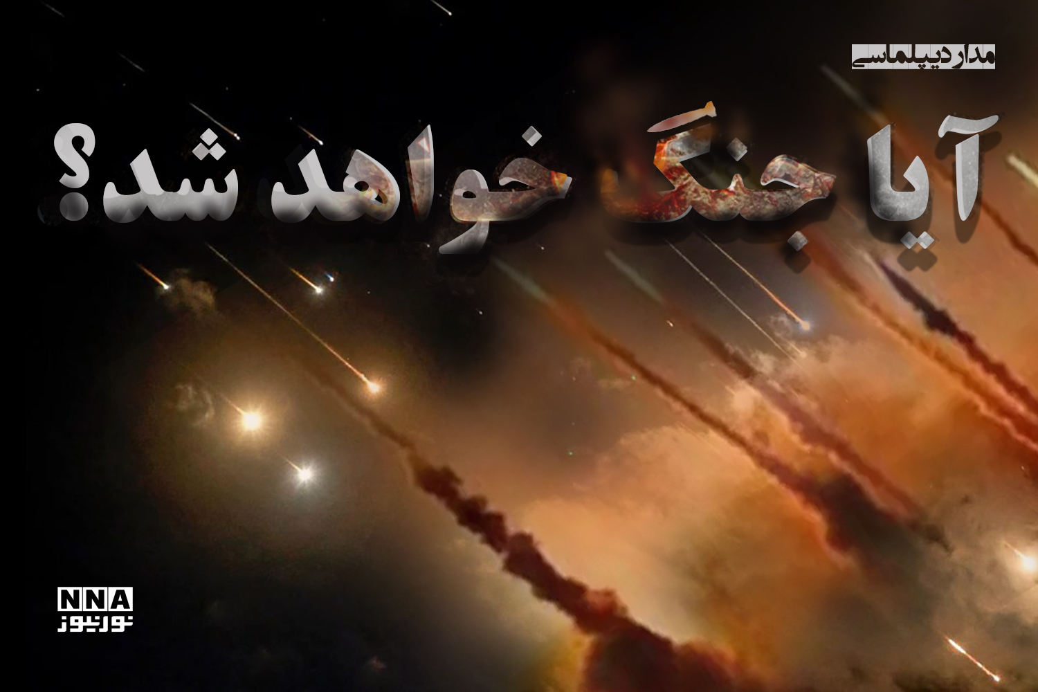 مدار دیپلماسی | آیاجنگ خواهد شد ؟