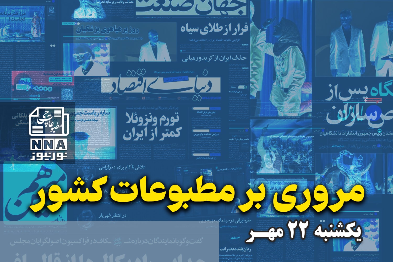 مطبوعات‌چی | مروری بر روزنامه‌های یکشنبه 22 مهر1403