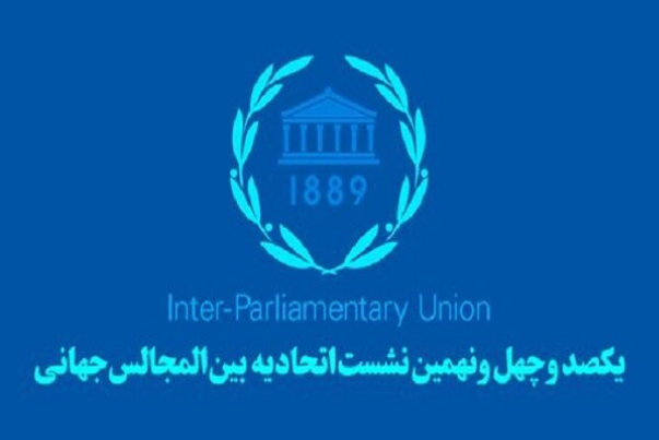 המושב ה-149 של האיחוד הבין-פרלמנטרי מתחיל בז'נבה