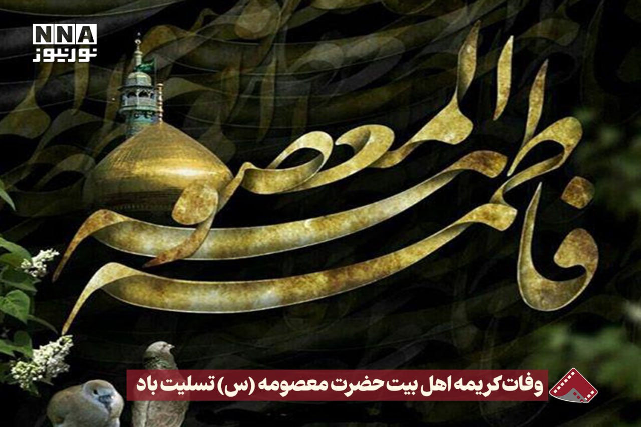 نورنما | وفات کریمه اهل بیت حضرت معصومه (س) تسلیت باد +فیلم