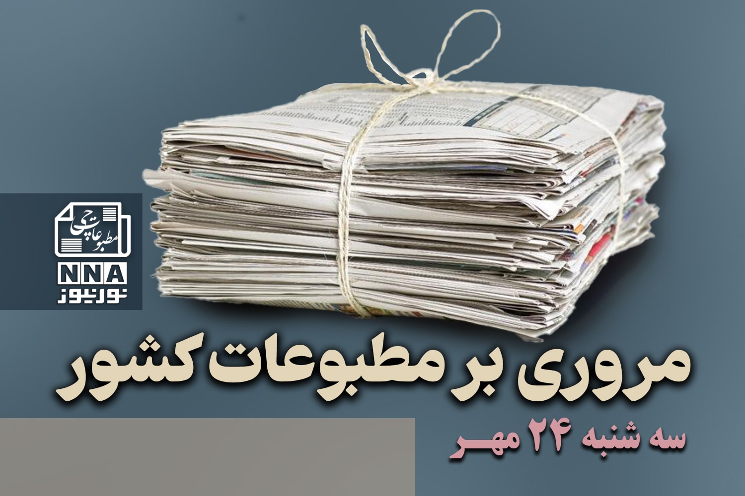 مطبوعات‌چی | مروری بر روزنامه‌های سه شنبه 24 مهر 1403