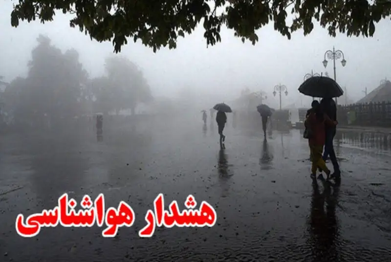 سازمان هواشناسی هشدار زرد صادر کرد