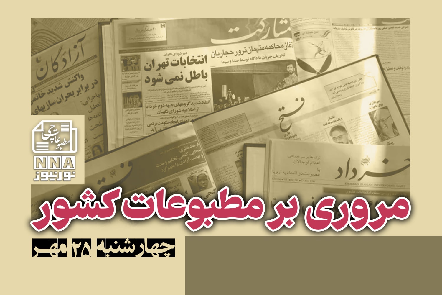 مطبوعات‌چی | مروری بر روزنامه‌های چهارشنبه 25 مهر 1403