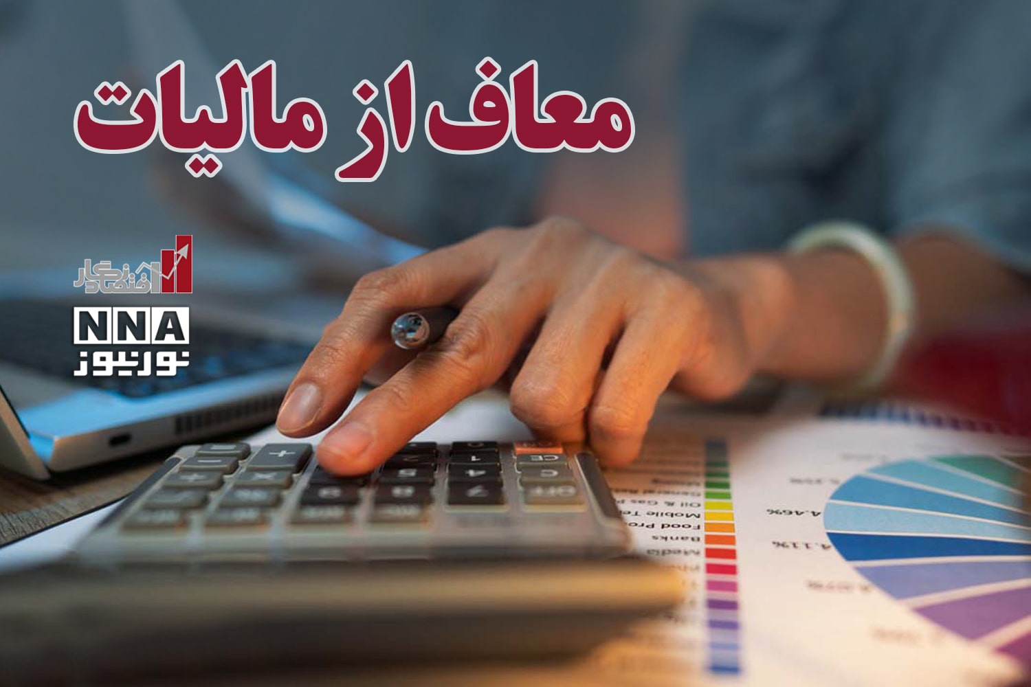 اقتصاد نگار | معاف از مالیات+فیلم