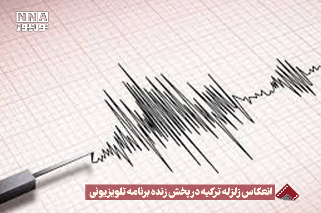 نورنما | انعکاس زلزله ترکیه در پخش زنده برنامه تلویزیونی +فیلم