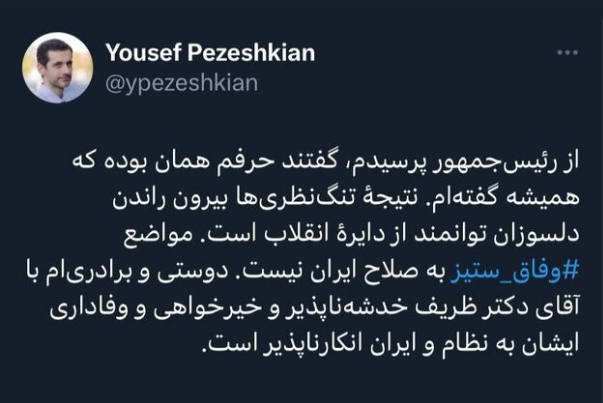 پاسخ یوسف پزشکیان به رسایی