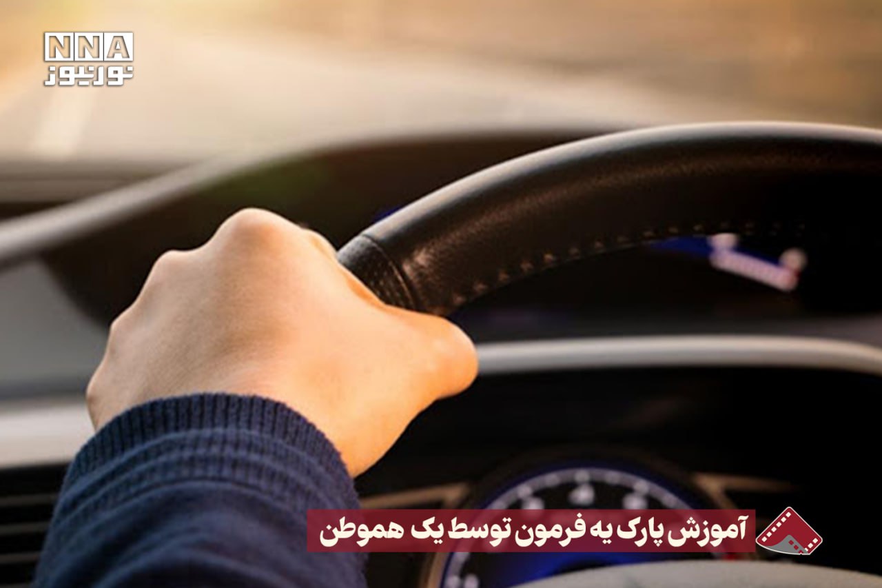 نورنما | آموزش پارک یه فرمون توسط یک هموطن +فیلم