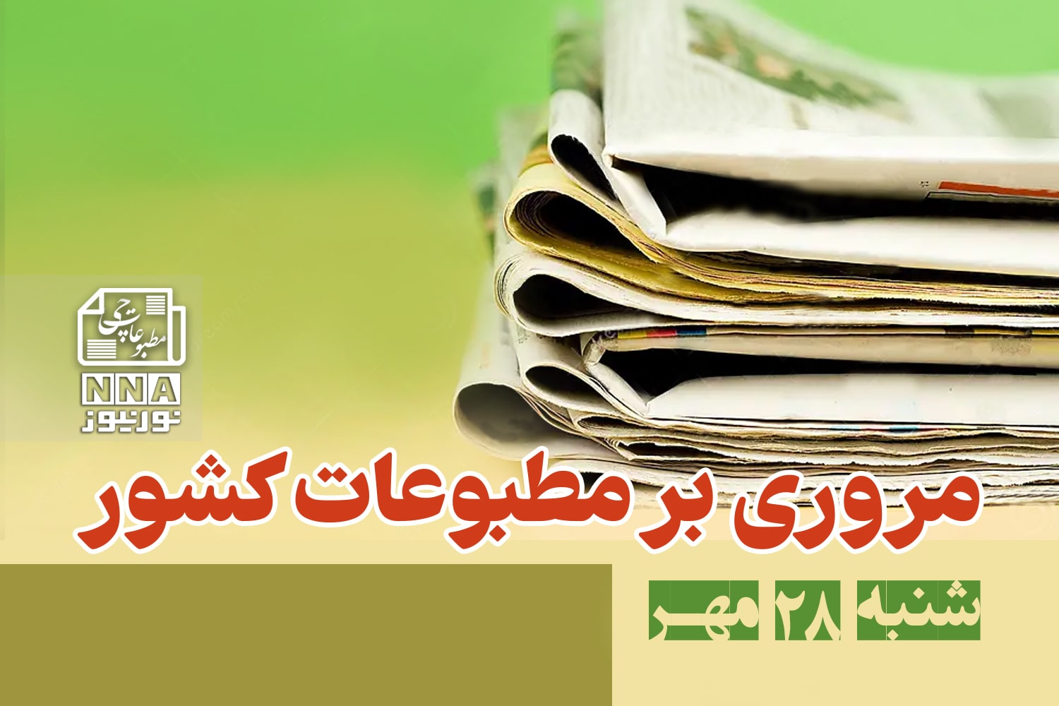 مطبوعات‌چی | مروری بر روزنامه‌های شنبه 28 مهر 1403
