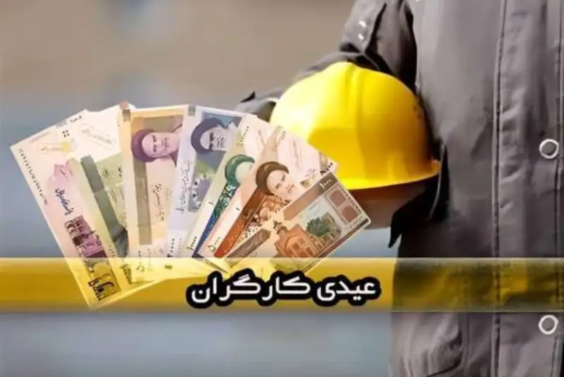 عیدی کارگران در سال 1403  اعلام شد + جدول