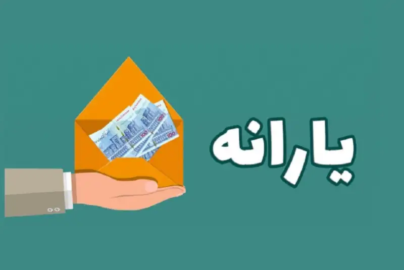 یارانه مهرماه واریز شد