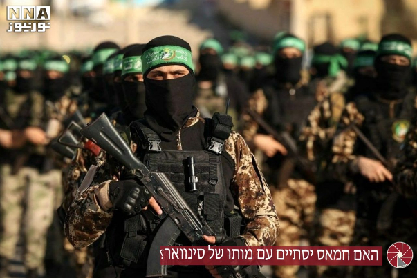 האם חמאס יסתיים עם מותו של סינוואר?