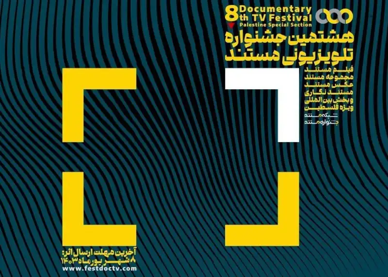 معرفی آثار راه یافته به جشنواره تلویزیونی مستند