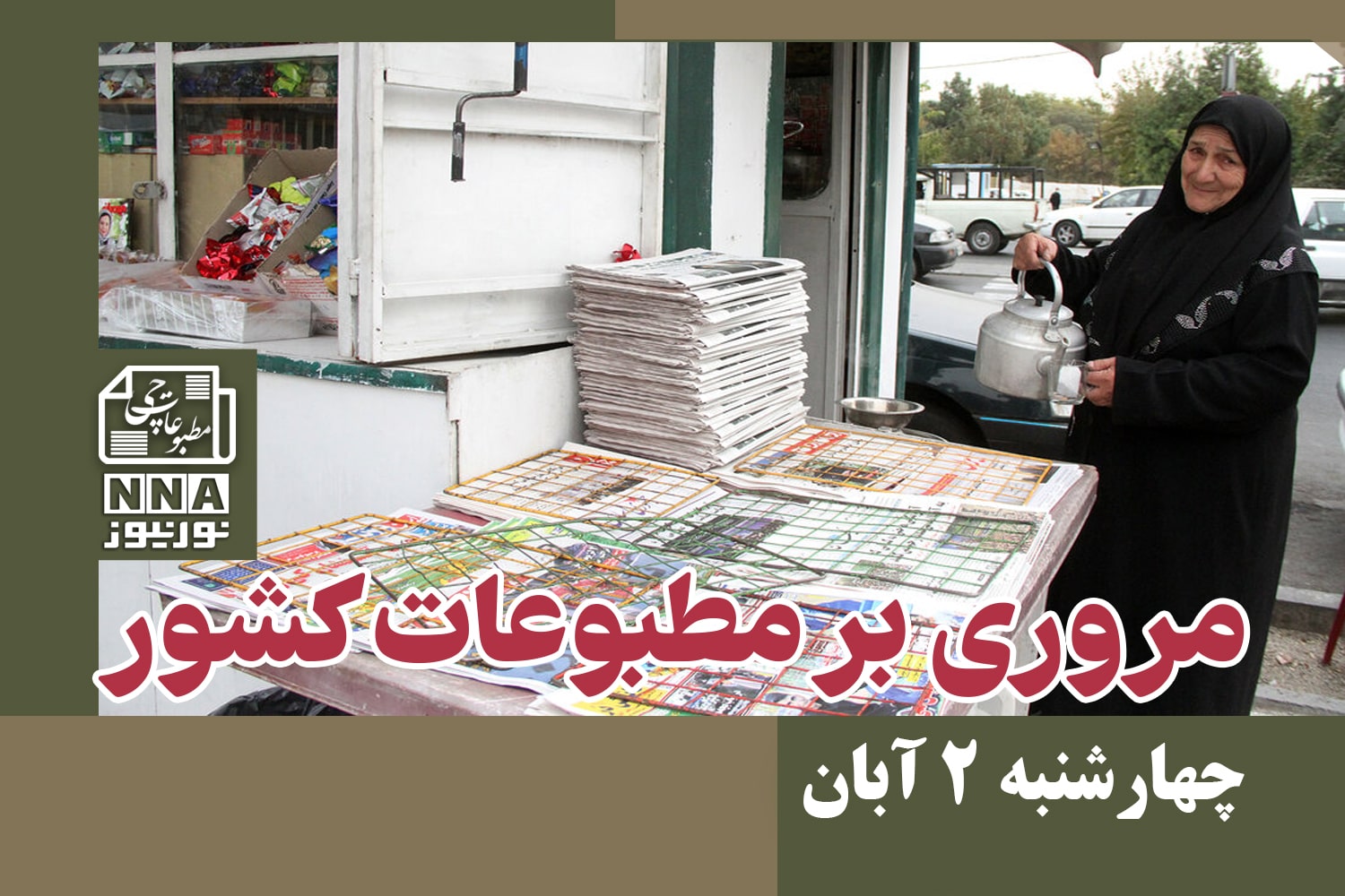 مطبوعات‌چی | مروری بر روزنامه‌های چهارشنبه 2 آبان 1403