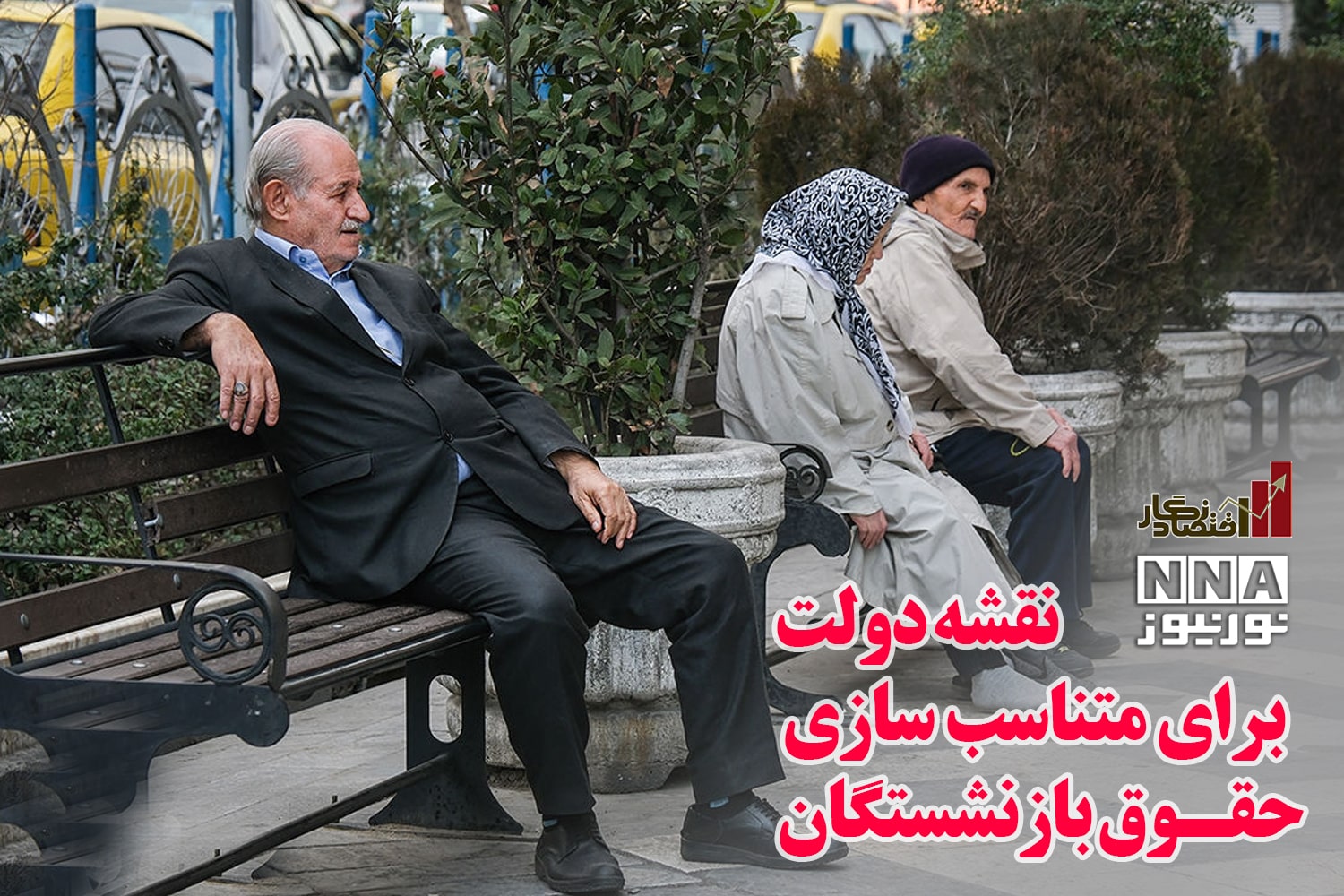 اقتصاد نگار | نقشه دولت برای متناسب سازی حقوق بازنشستگان +فیلم