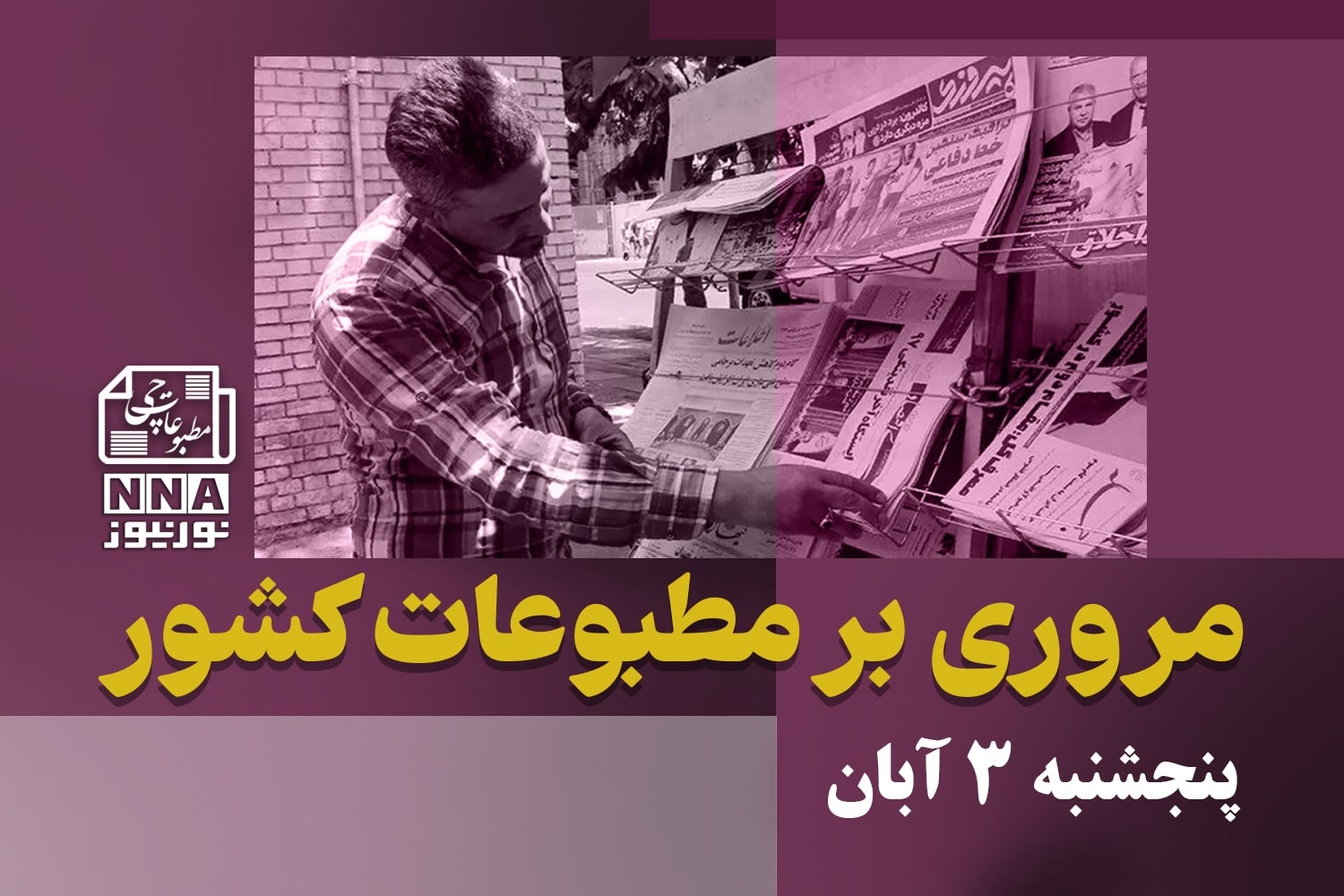 مطبوعات‌چی | مروری بر روزنامه‌های پنجشنبه 3 آبان 1403