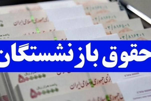 جزئیات نحوه محاسبات فنی متناسب سازی حقوق بازنشستگان اعلام شد +فیلم