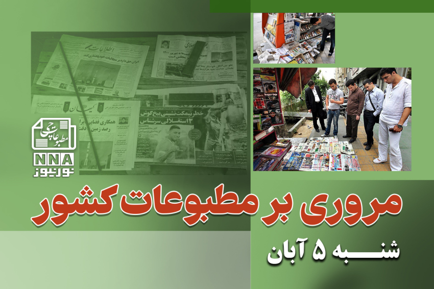 مطبوعات‌چی | مروری بر روزنامه‌های شنبه 5 آبان 1403