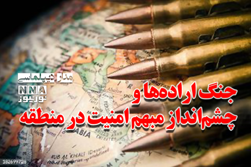 مدار دیپلماسی | جنگ اراده ها و چشم انداز مبهم امنیت در منطقه+فیلم