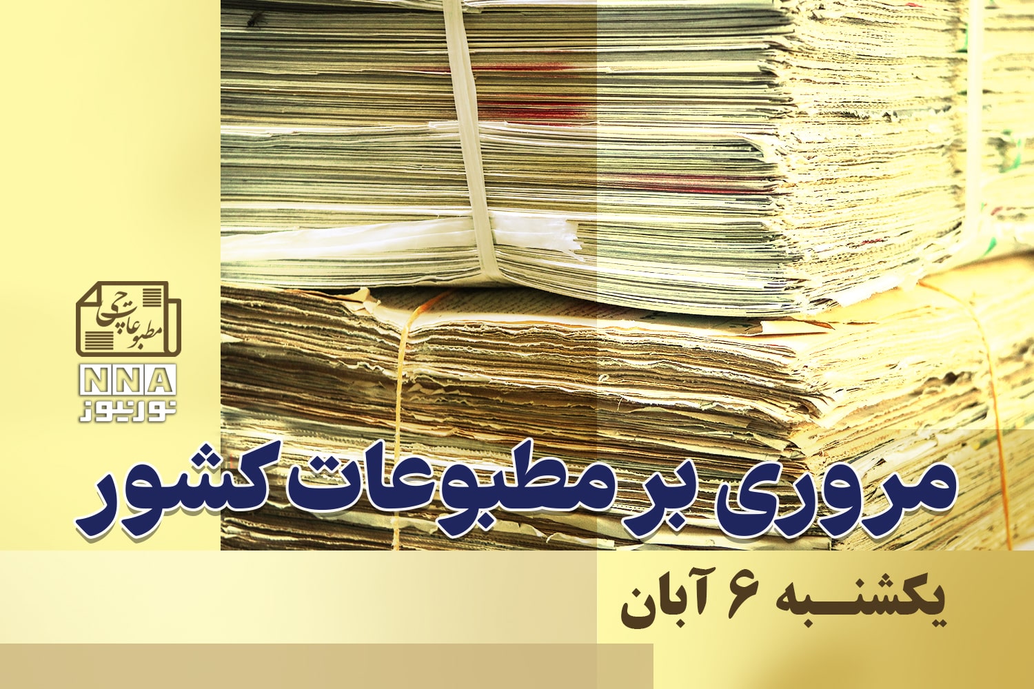 مطبوعات‌چی | مروری بر روزنامه‌های یکشنبه 6 آبان 1403