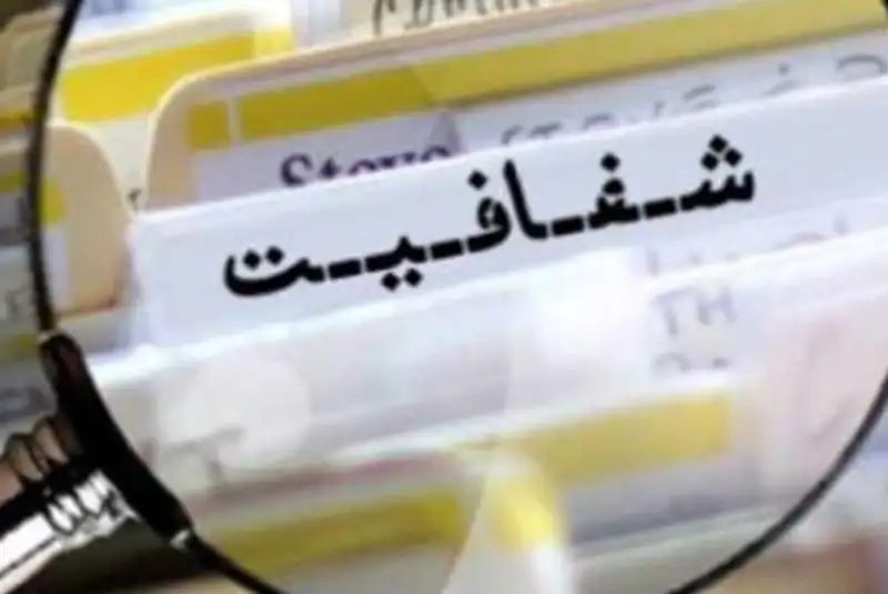 آغاز شفافیت حقوق دریافتی مسئولان دولتی از 10 آبان