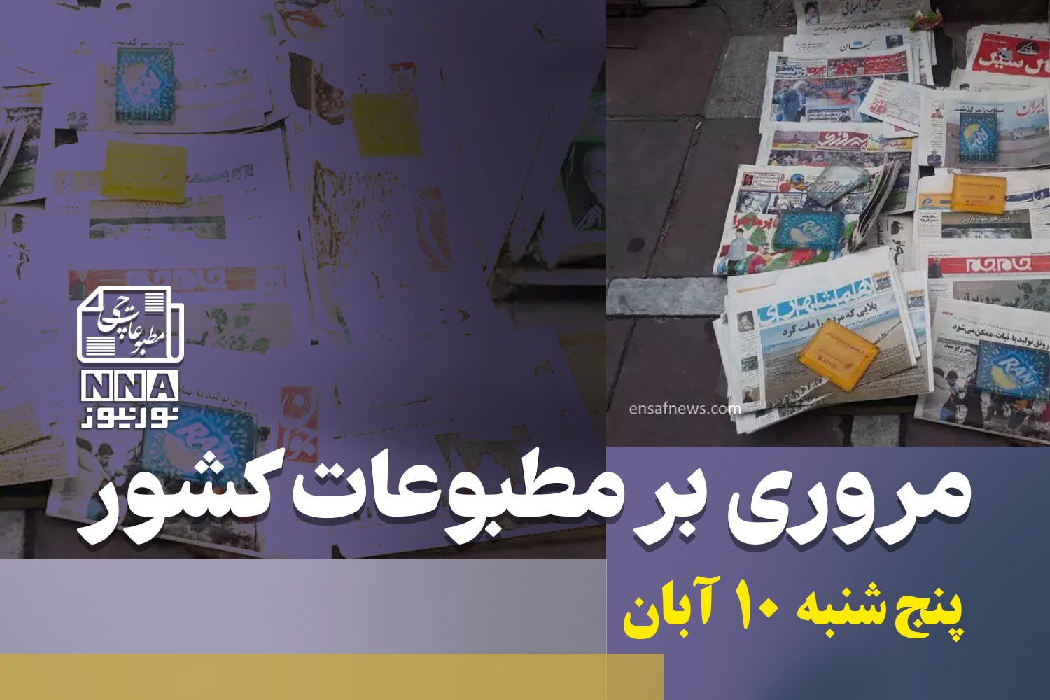 مطبوعات‌چی | مروری بر روزنامه‌های پنج شنبه 10 آبان 1403