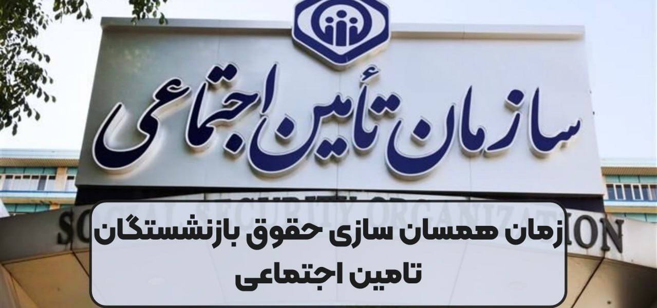 چرا متناسب سازی حقوق بازنشستگان تامین اجتماعی اجرا نمی‌شود +جزییات