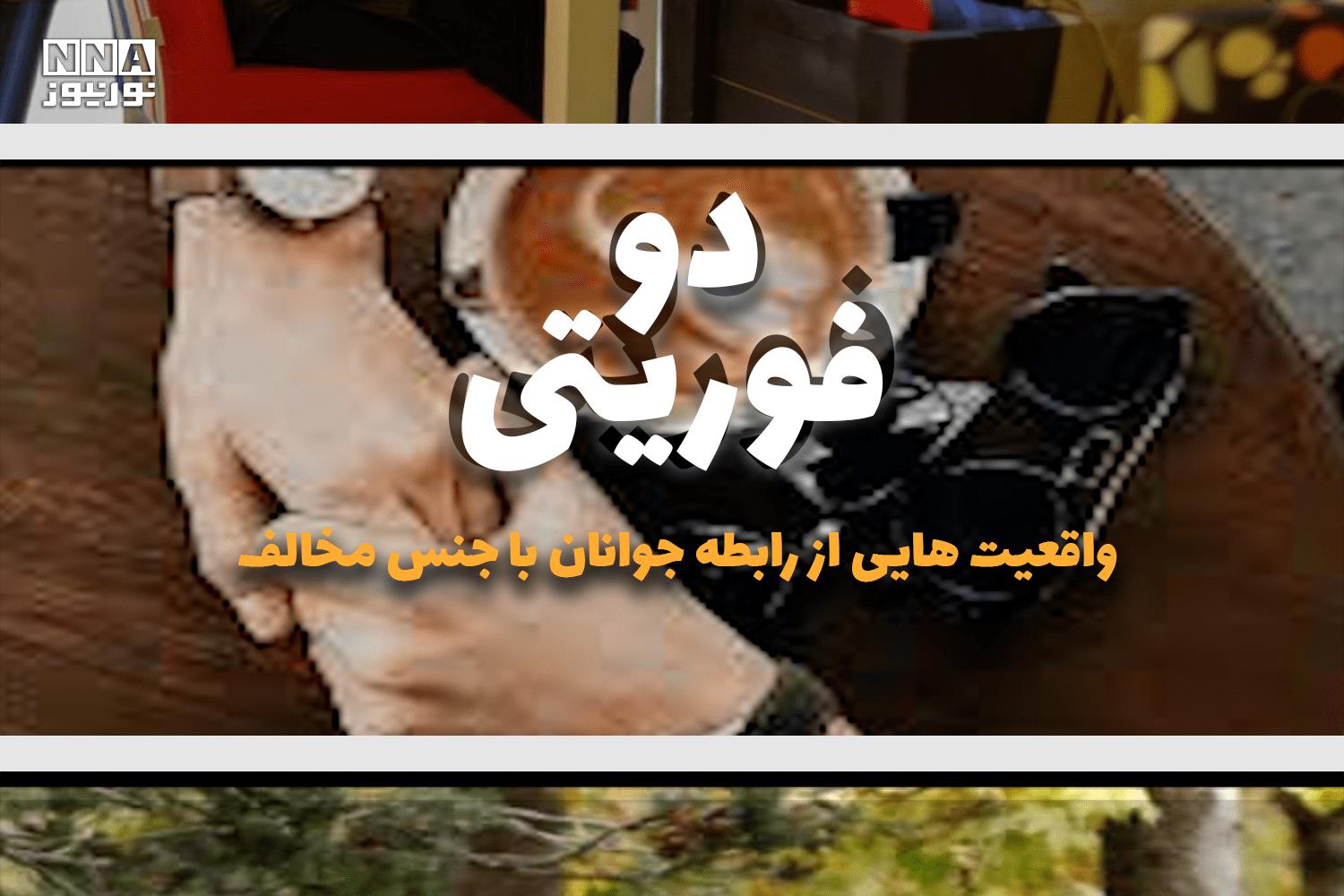 دو فوریتی | واقعیت هایی از رابطه جوانان با جنس مخالف +فیلم