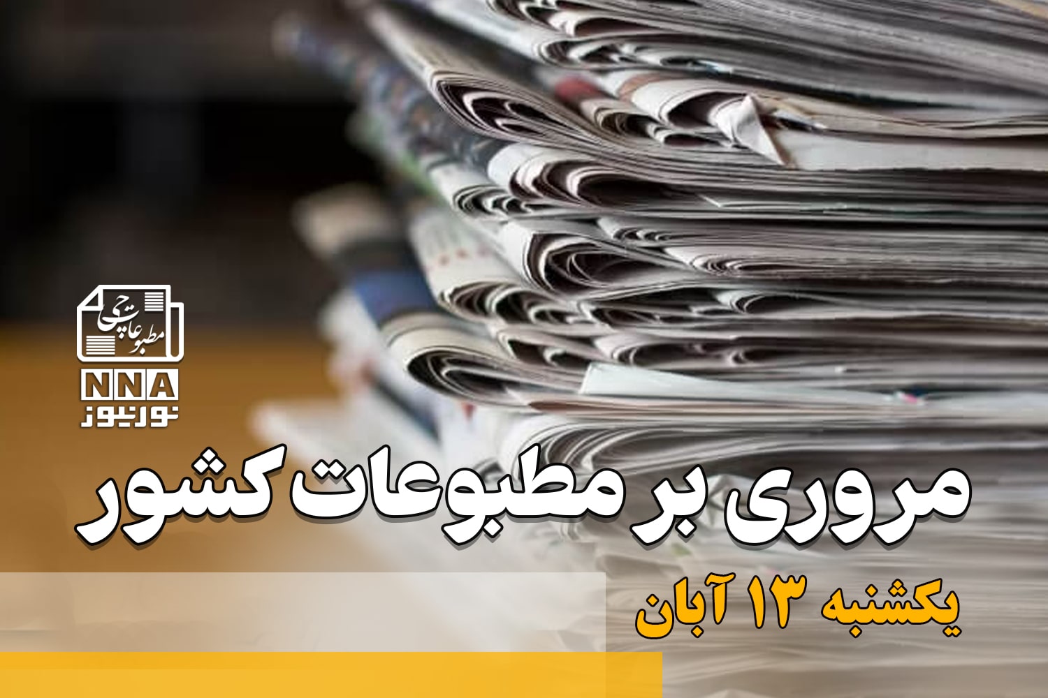مطبوعات‌چی | مروری بر روزنامه‌های یکشنبه 13 آبان 1403
