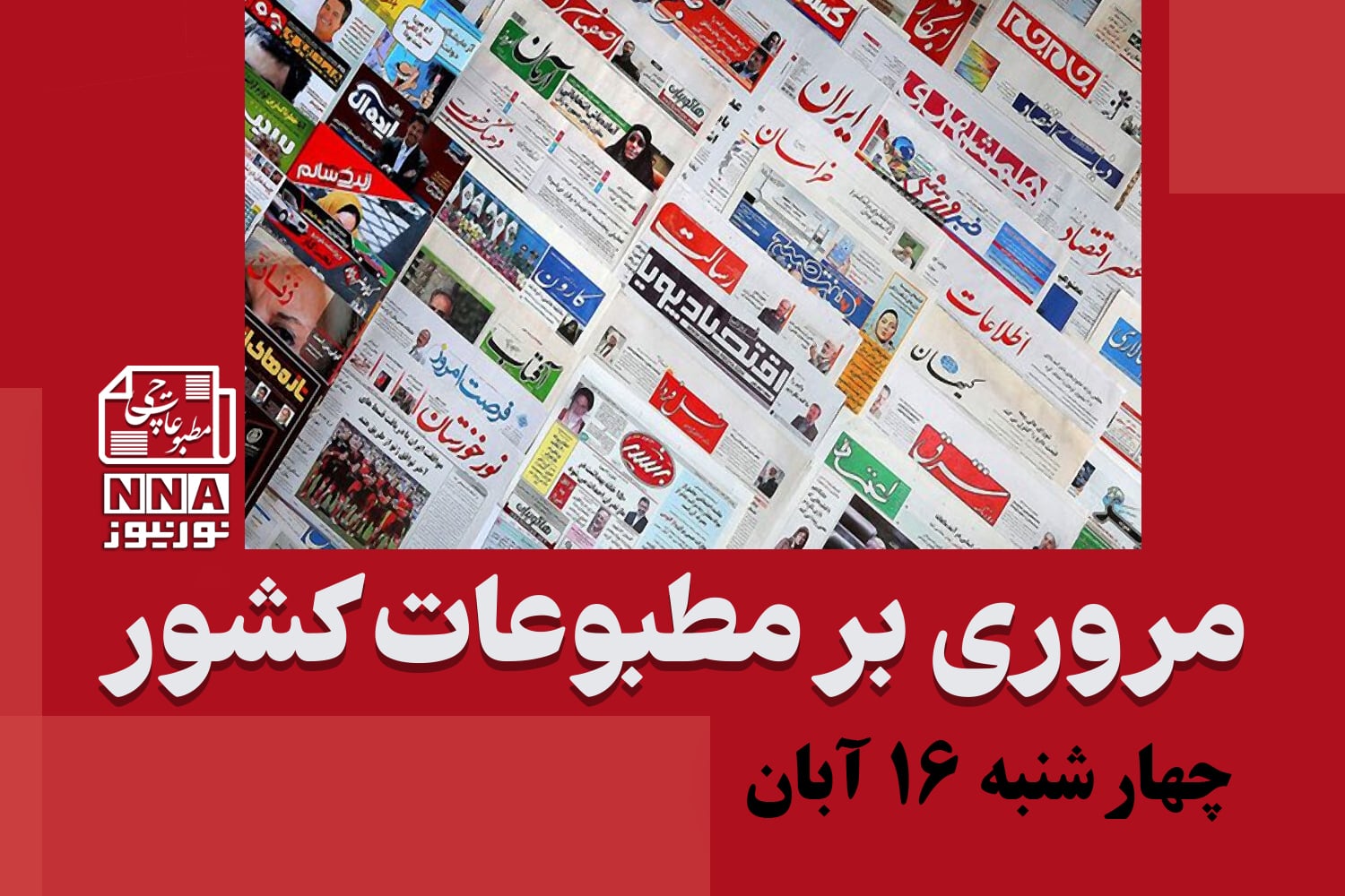 مطبوعات‌چی | مروری بر روزنامه‌های چهارشنبه 16 آبان 1403