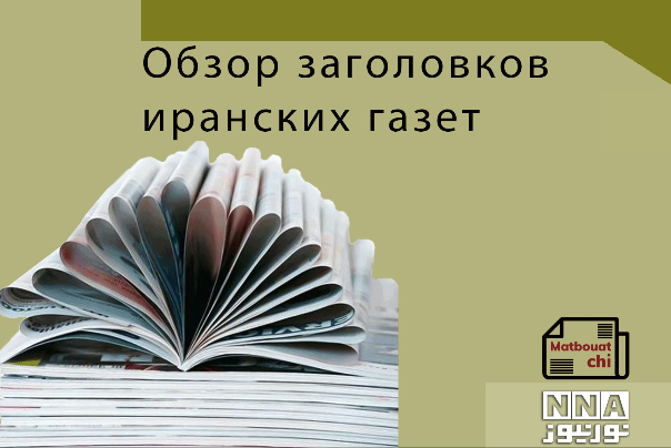 Обзор заголовков иранских газет