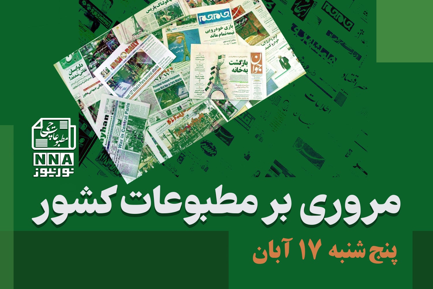 مطبوعات‌چی | مروری بر روزنامه‌های پنج شنبه 17 آبان