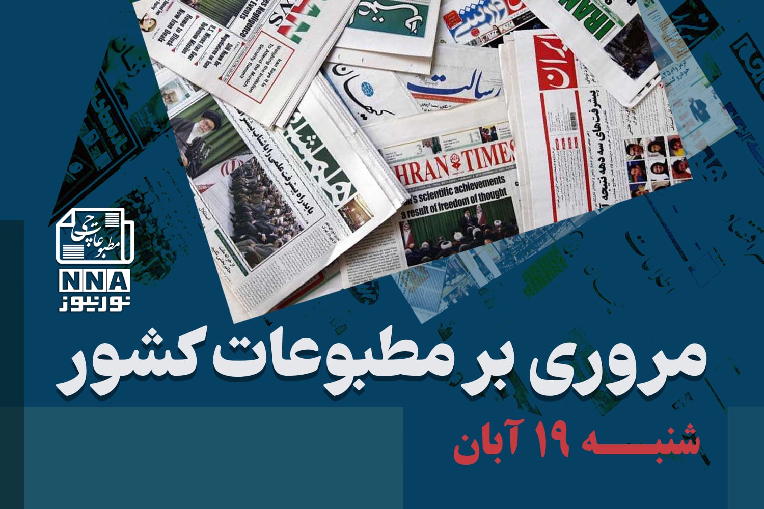 مطبوعات‌چی | مروری بر روزنامه‌های شنبه 19 آبان