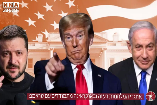 אתגרי המלחמות בעזה ובאוקראינה מתמודדים עם טראמפ