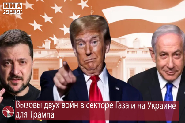 Вызовы двух войн в секторе Газа и на Украине для Трампа