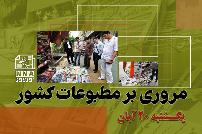مطبوعات‌چی | مروری بر روزنامه‌های یکشنبه 20 آبان