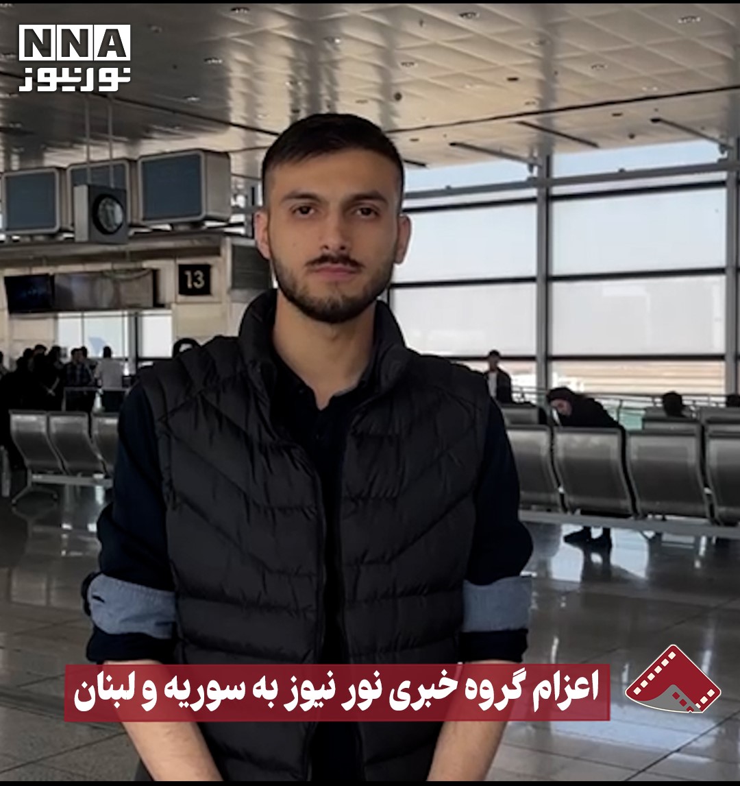Отправка группы репортеров Nournews в Сирию и Ливан