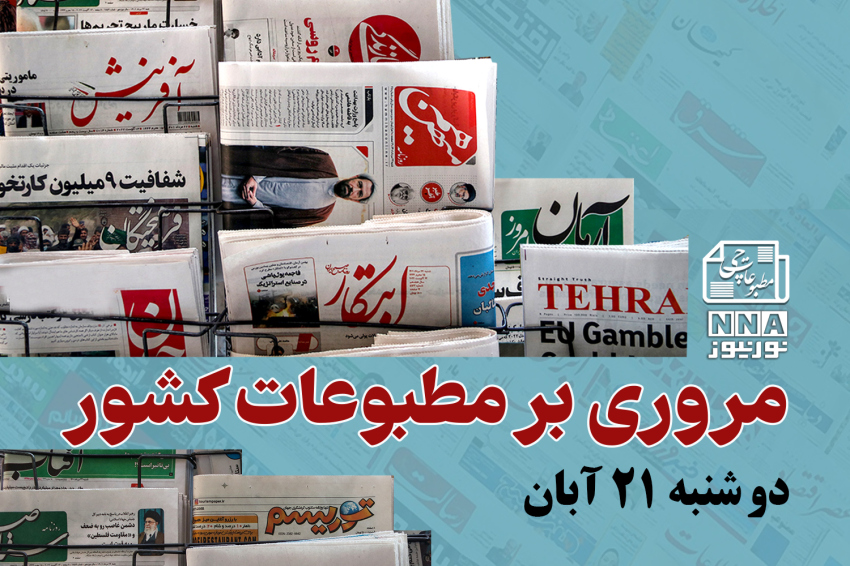 مطبوعات‌چی | مروری بر روزنامه‌های دوشنبه 21 آبان